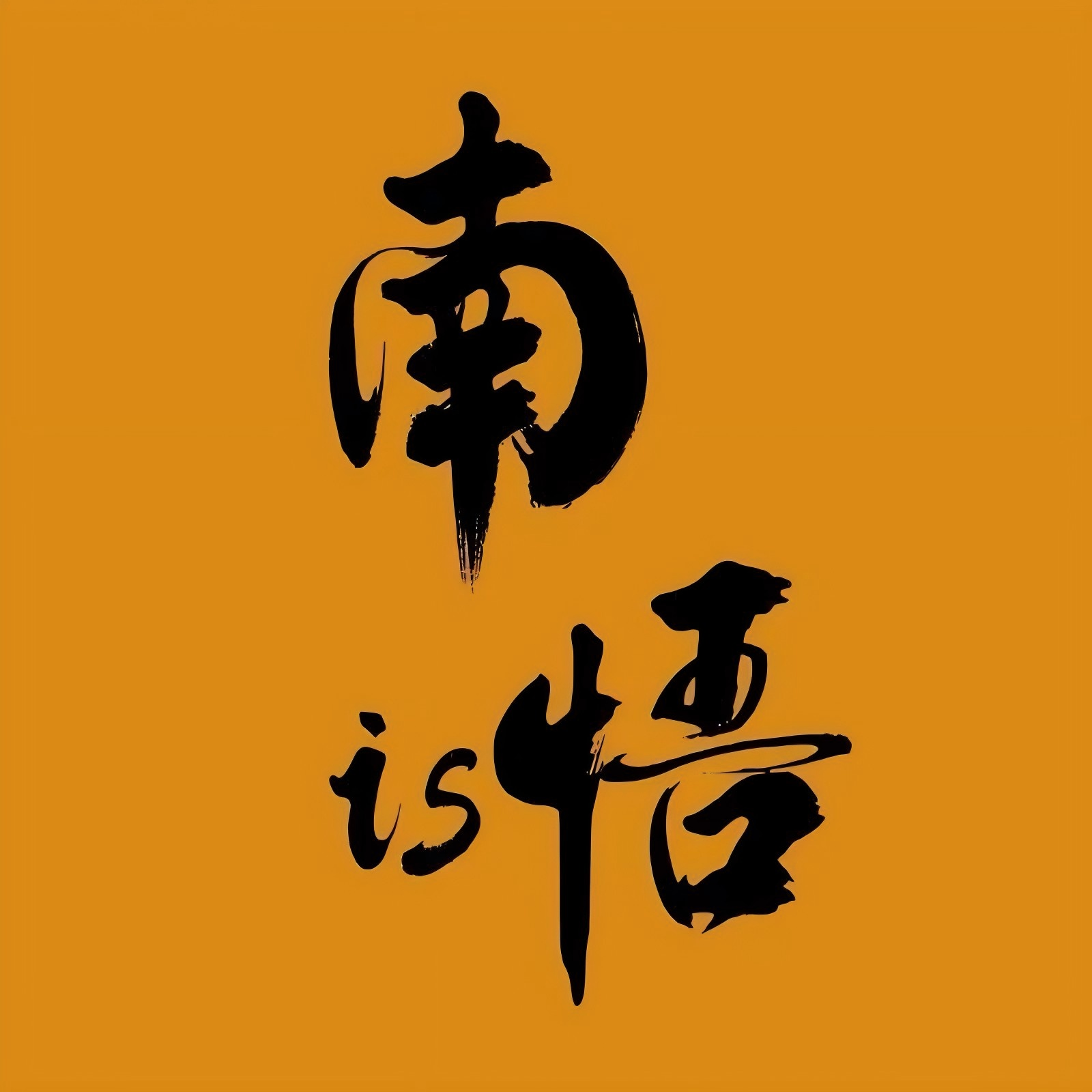 南悟is logo